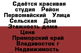 Сдаётся красивая студия › Район ­ Первомайский › Улица ­ Сельская › Дом ­ 6 › Этажность дома ­ 9 › Цена ­ 12 000 - Приморский край, Владивосток г. Недвижимость » Квартиры аренда   . Приморский край,Владивосток г.